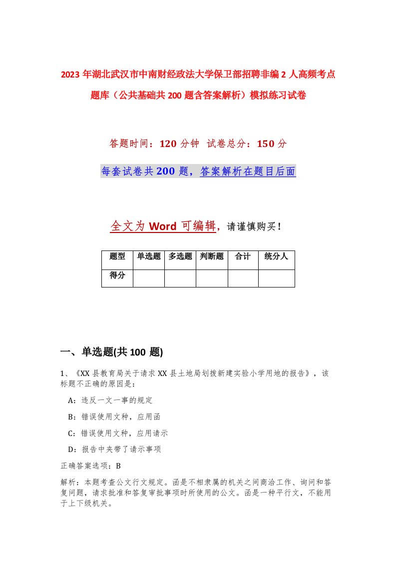 2023年湖北武汉市中南财经政法大学保卫部招聘非编2人高频考点题库公共基础共200题含答案解析模拟练习试卷