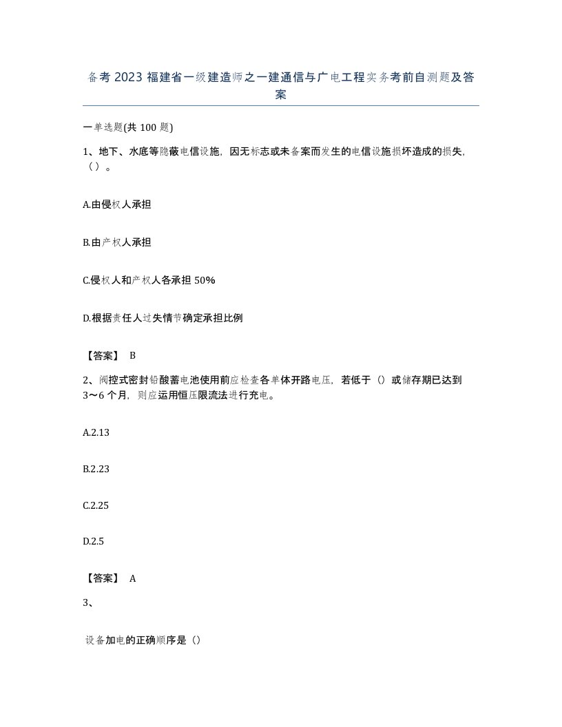 备考2023福建省一级建造师之一建通信与广电工程实务考前自测题及答案