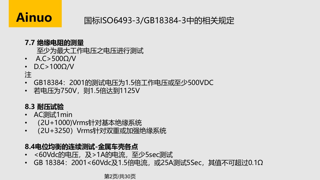 艾诺电动汽车安规测试解决方案v200