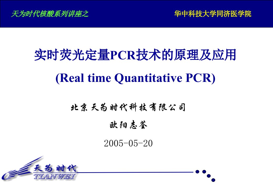 实时荧光定量PCR技术研究报告