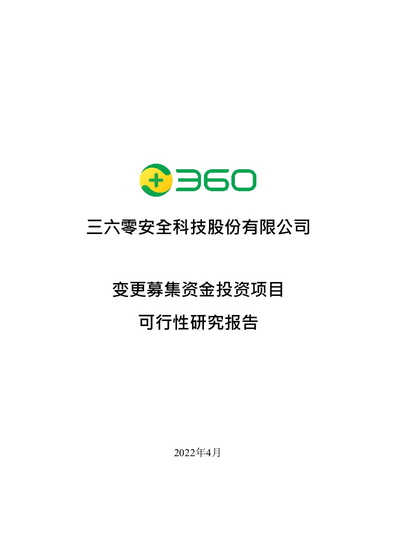 三六零安全科技股份有限公司变更募集资金投资项目可行性研究报告