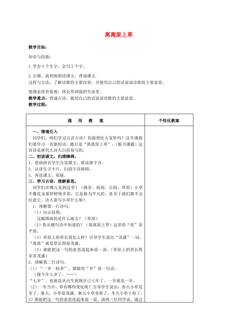 一年级语文下册古诗两首离离原上草教案冀教版