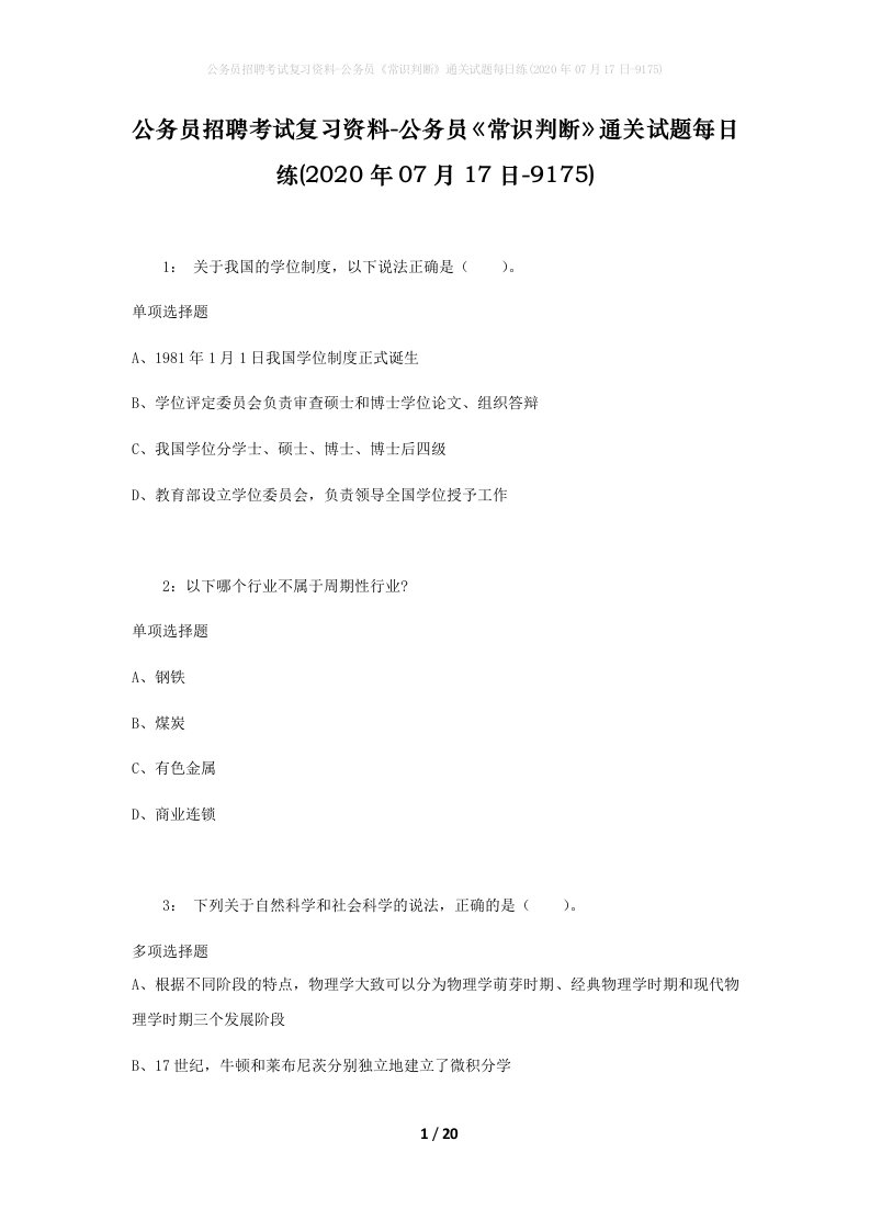 公务员招聘考试复习资料-公务员常识判断通关试题每日练2020年07月17日-9175