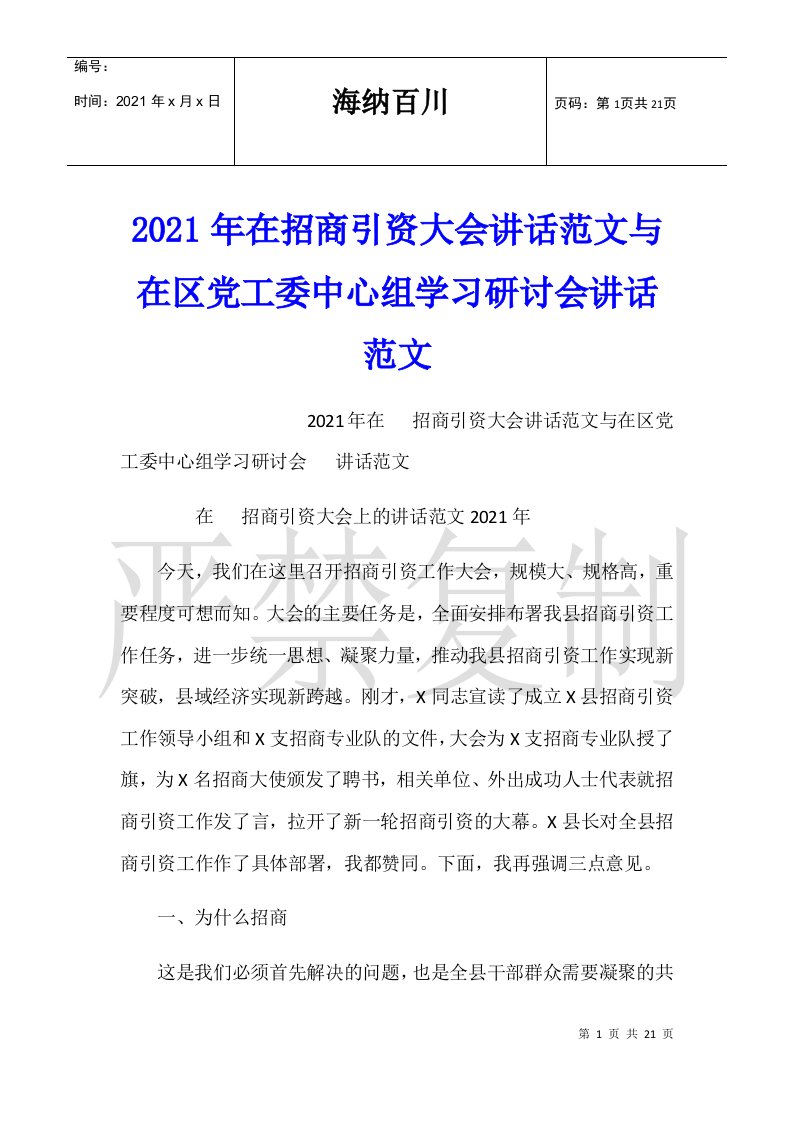 2021年在招商引资大会讲话范文与在区党工委中心组学习研讨会讲话范文