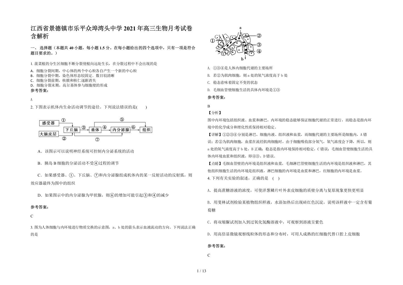 江西省景德镇市乐平众埠湾头中学2021年高三生物月考试卷含解析