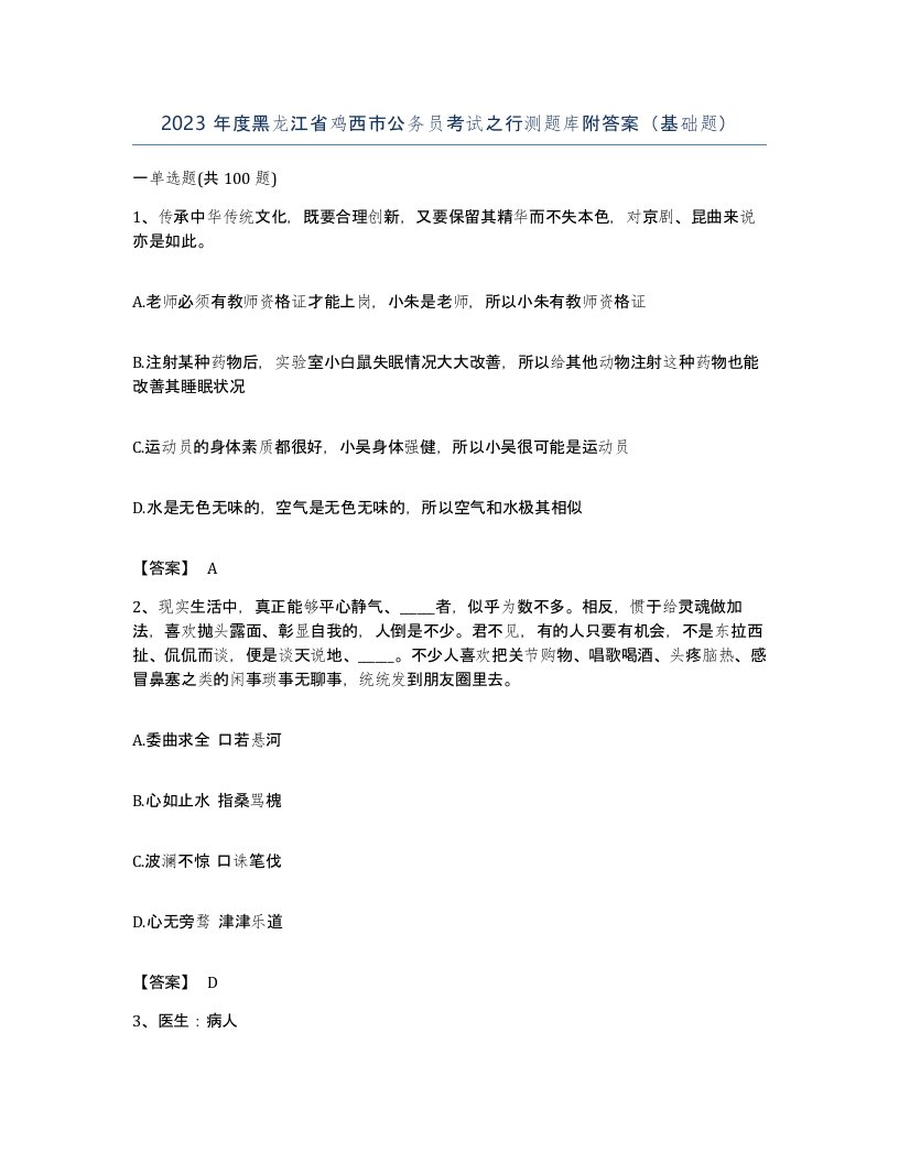 2023年度黑龙江省鸡西市公务员考试之行测题库附答案基础题