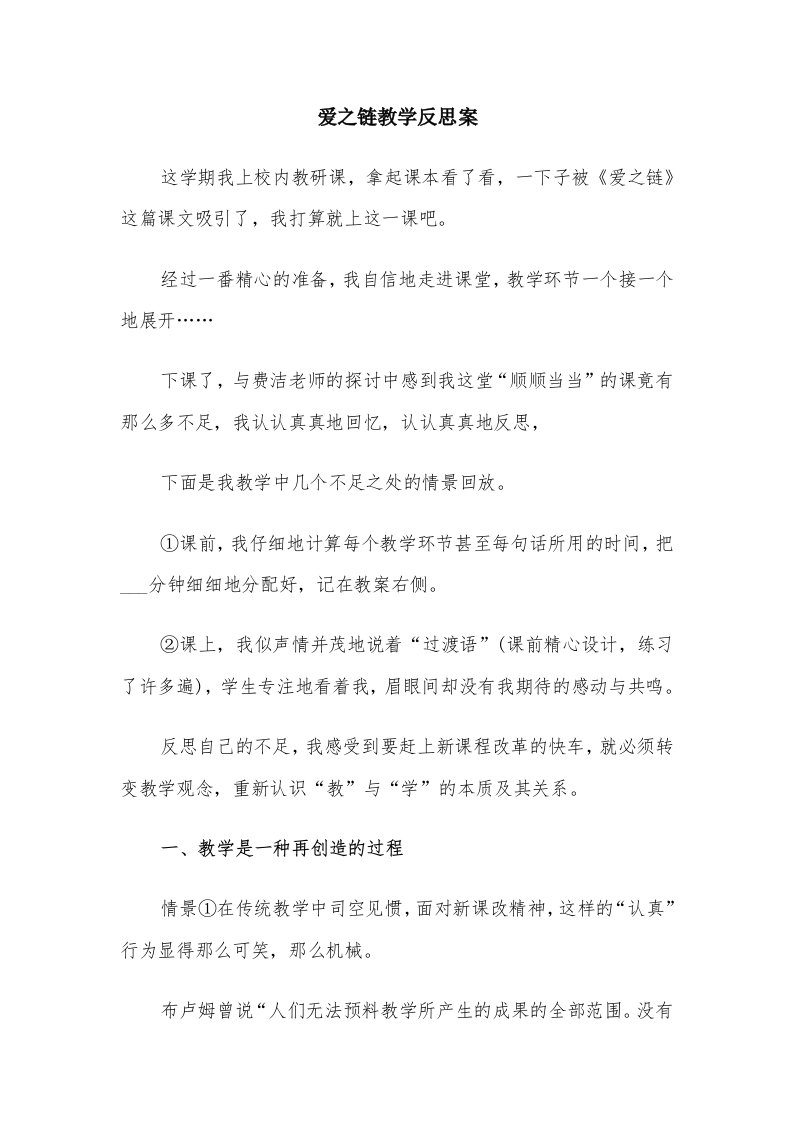 爱之链教学反思案