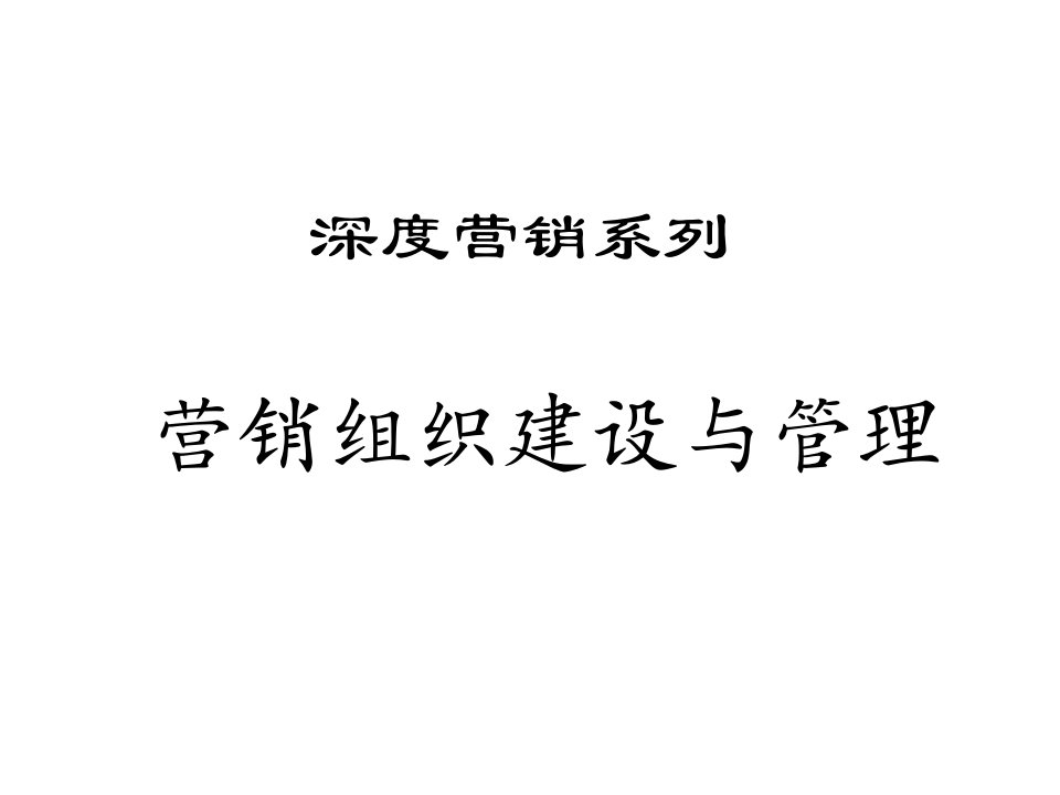 [精选]零售行业营销组织设计与营销人员管理