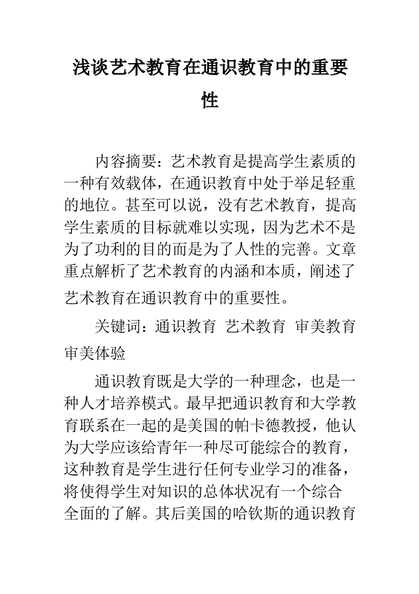 浅谈艺术教育在通识教育中的重要性