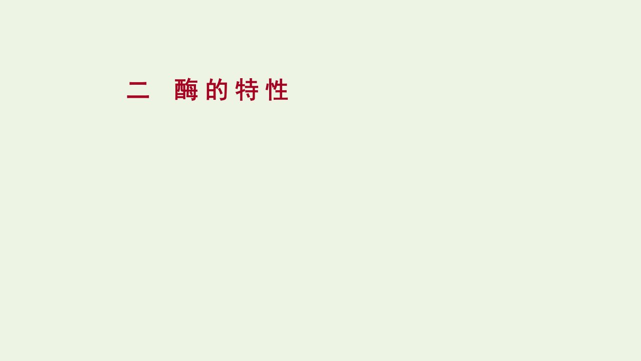 2021_2022学年新教材高中生物第5章细胞的能量供应和利用第1节2酶的特性练习课件新人教版必修1