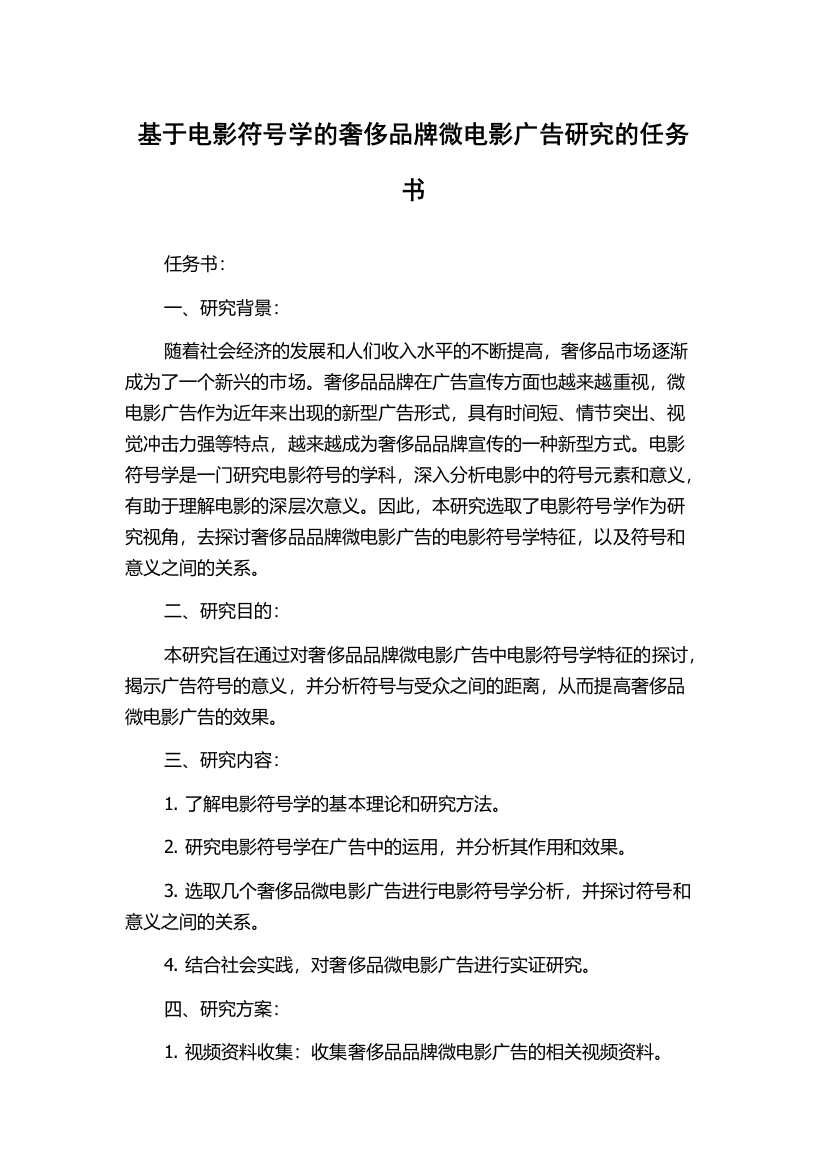 基于电影符号学的奢侈品牌微电影广告研究的任务书