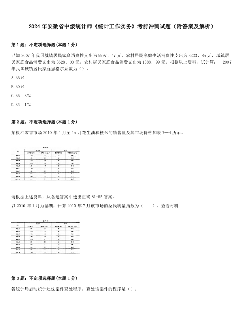 2024年安徽省中级统计师《统计工作实务》考前冲刺试题（附答案及解析）