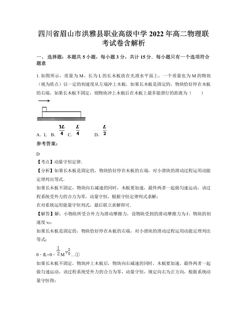 四川省眉山市洪雅县职业高级中学2022年高二物理联考试卷含解析