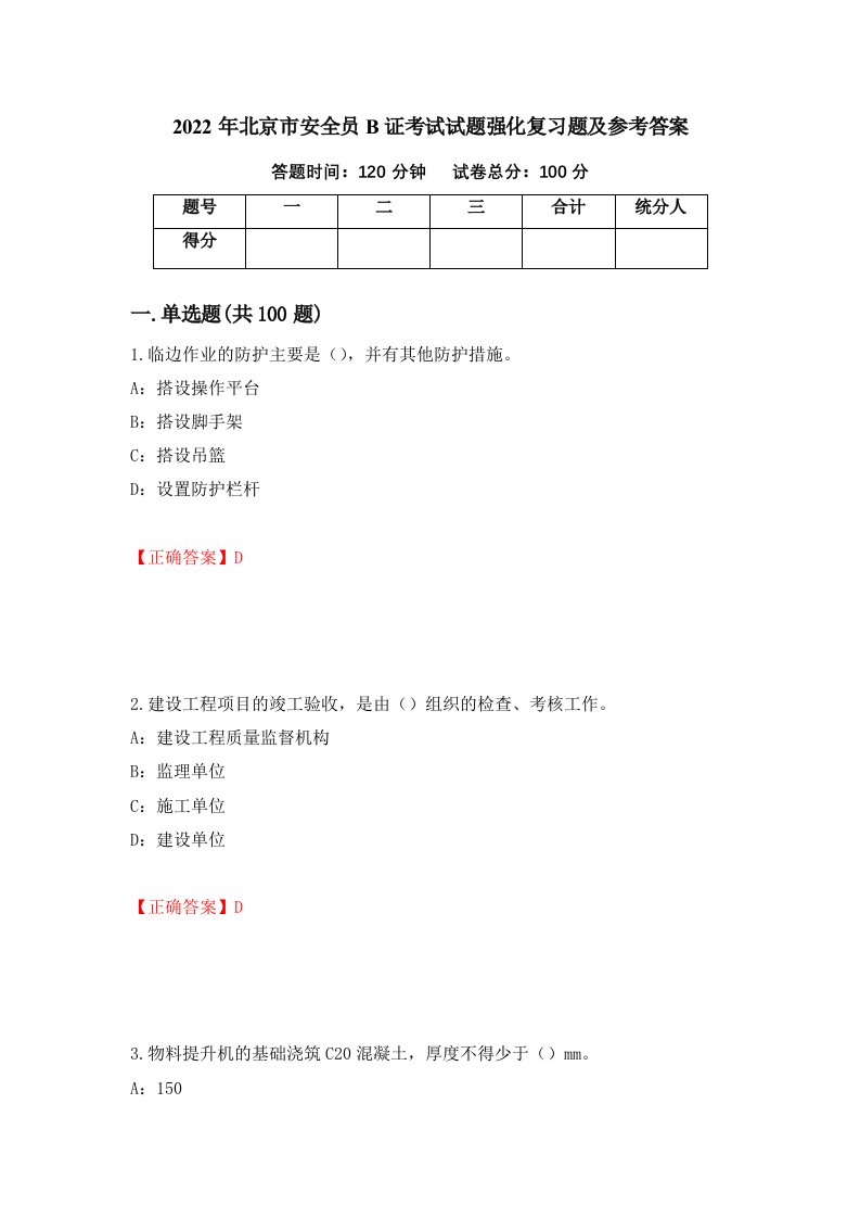 2022年北京市安全员B证考试试题强化复习题及参考答案74