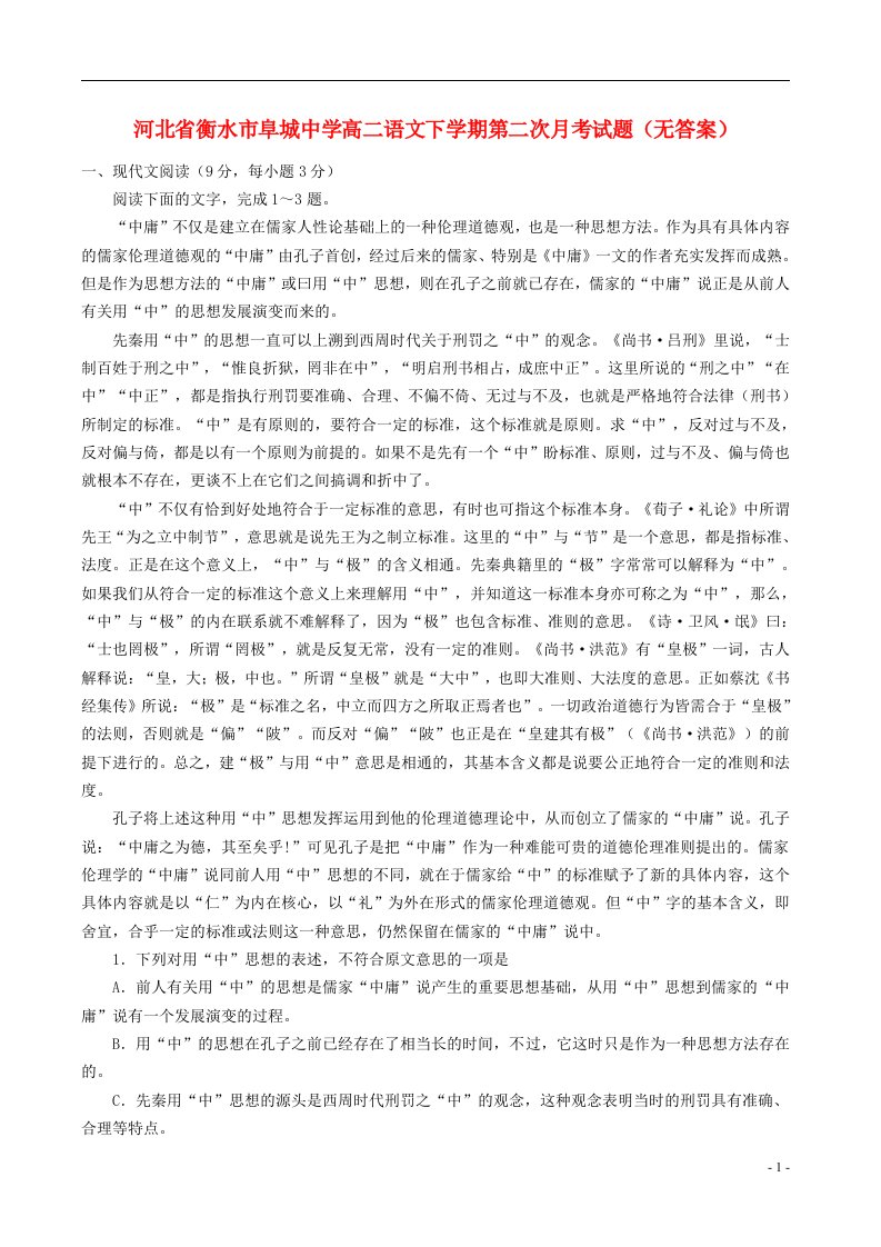 河北省衡水市阜城中学高二语文下学期第二次月考试题（无答案）