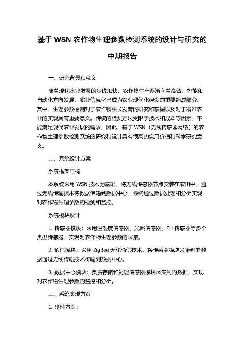 基于WSN农作物生理参数检测系统的设计与研究的中期报告