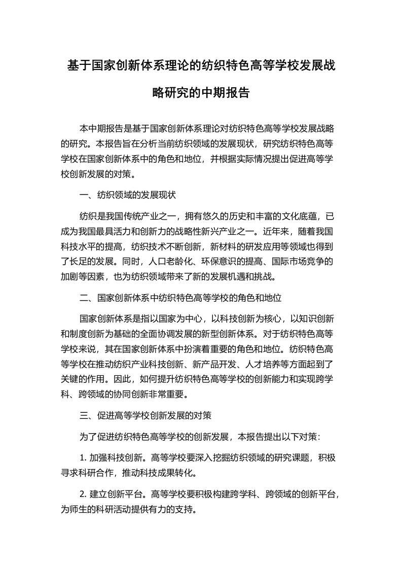 基于国家创新体系理论的纺织特色高等学校发展战略研究的中期报告