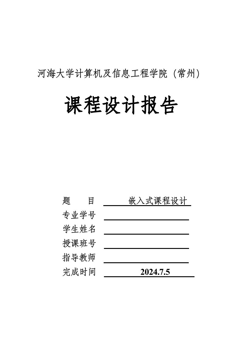 嵌入式课程设计报告ARM7电子时钟