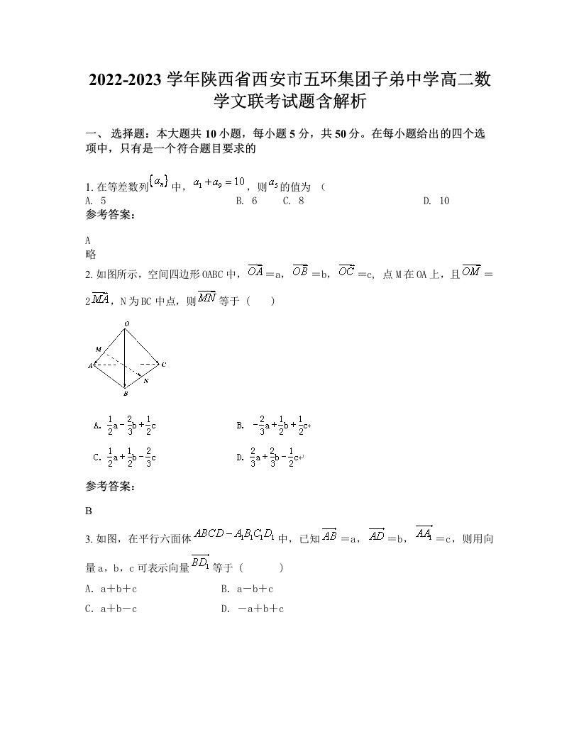 2022-2023学年陕西省西安市五环集团子弟中学高二数学文联考试题含解析