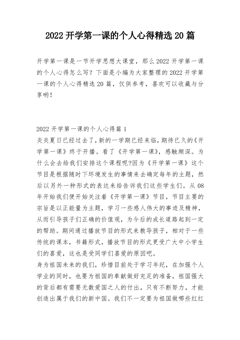 2022开学第一课的个人心得精选20篇