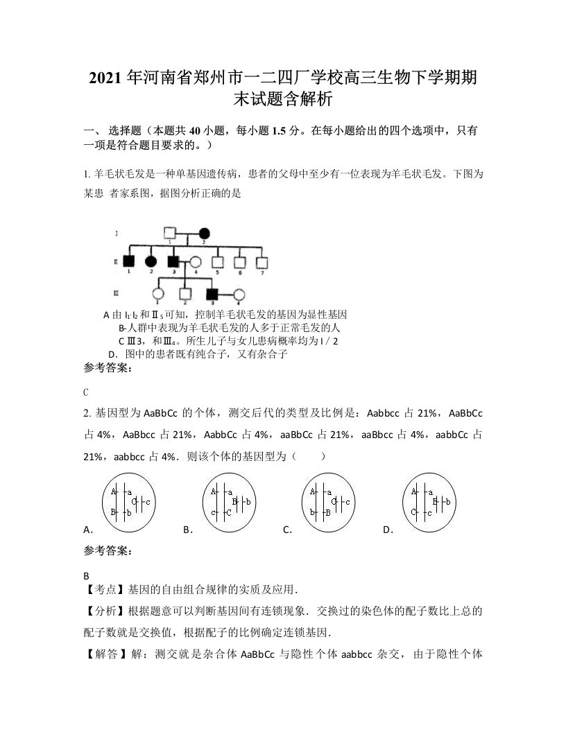 2021年河南省郑州市一二四厂学校高三生物下学期期末试题含解析