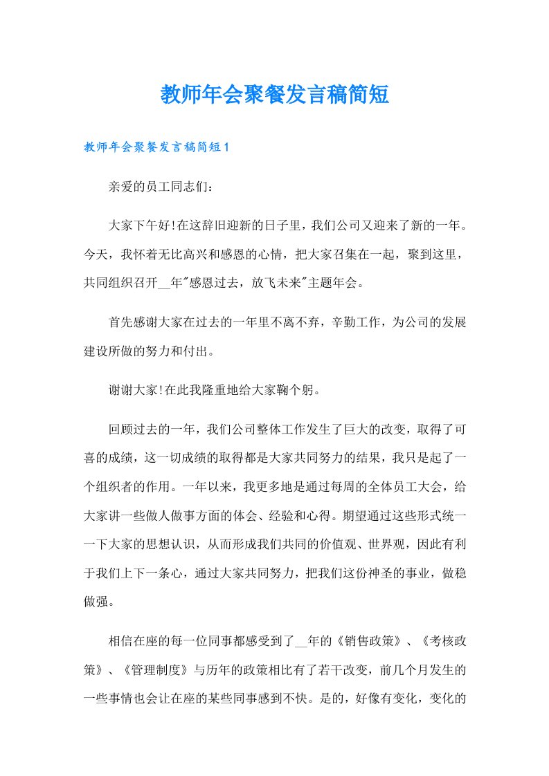 教师年会聚餐发言稿简短