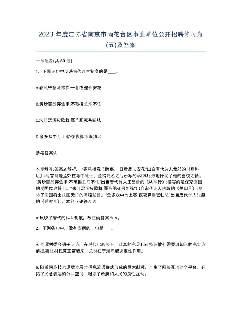 2023年度江苏省南京市雨花台区事业单位公开招聘练习题五及答案