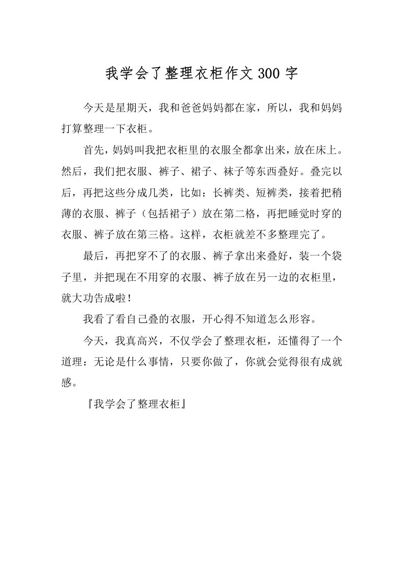 我学会了整理衣柜作文300字