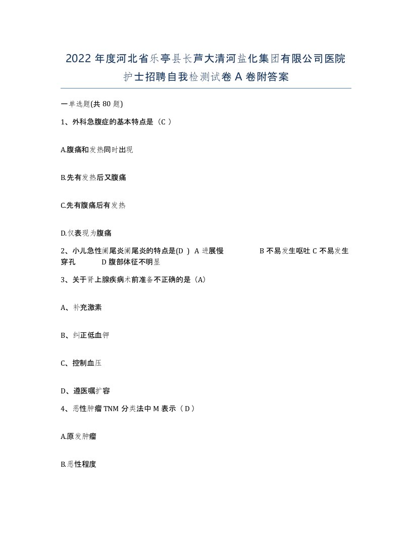 2022年度河北省乐亭县长芦大清河盐化集团有限公司医院护士招聘自我检测试卷A卷附答案