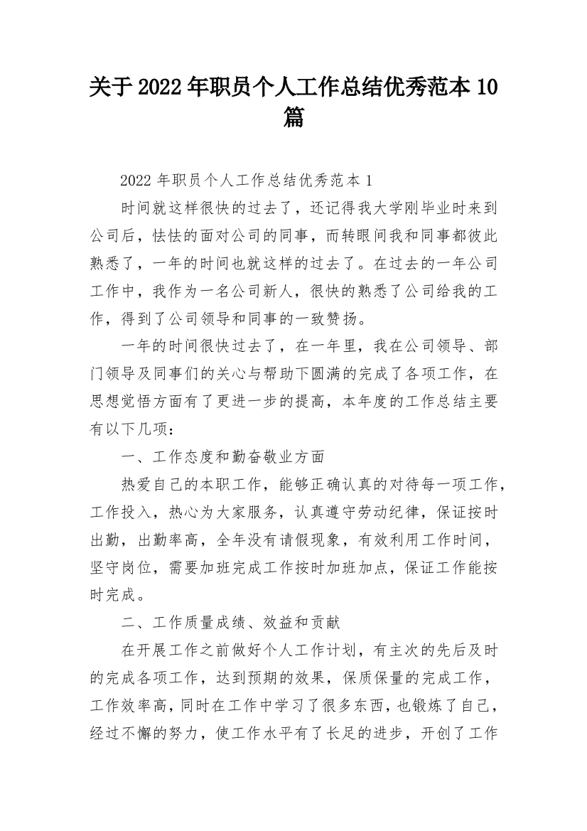 关于2022年职员个人工作总结优秀范本10篇