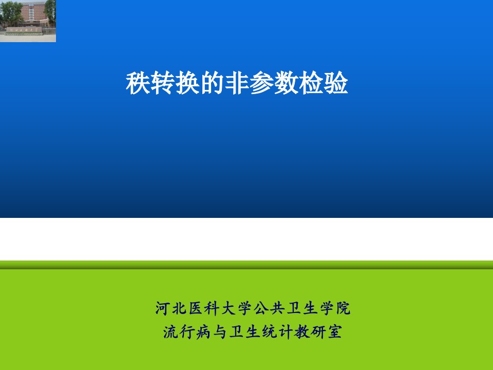 秩和检验（SPSS）分析解析ppt课件