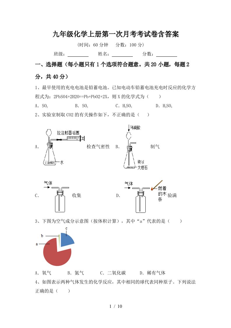 九年级化学上册第一次月考考试卷含答案