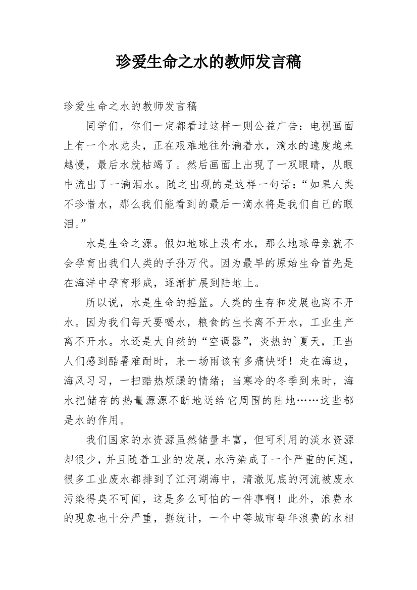 珍爱生命之水的教师发言稿