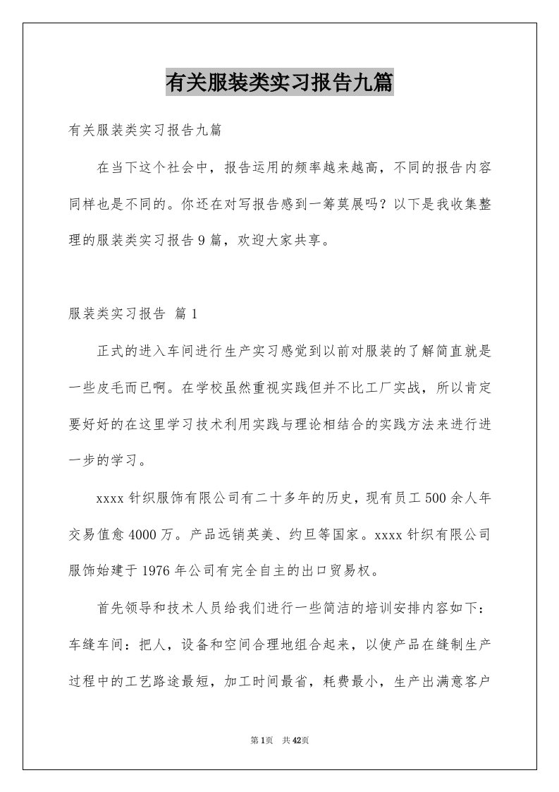 有关服装类实习报告九篇