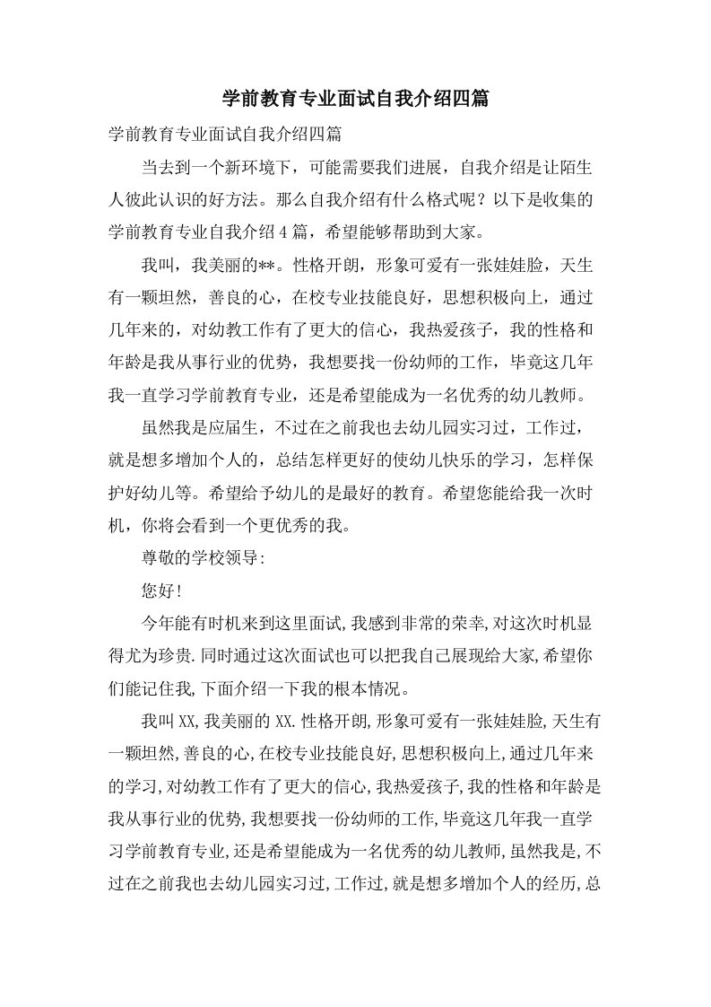 学前教育专业面试自我介绍四篇