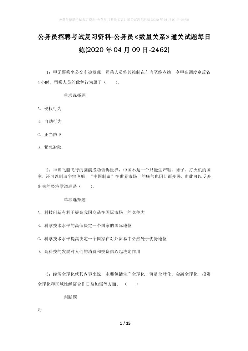 公务员招聘考试复习资料-公务员数量关系通关试题每日练2020年04月09日-2462_1