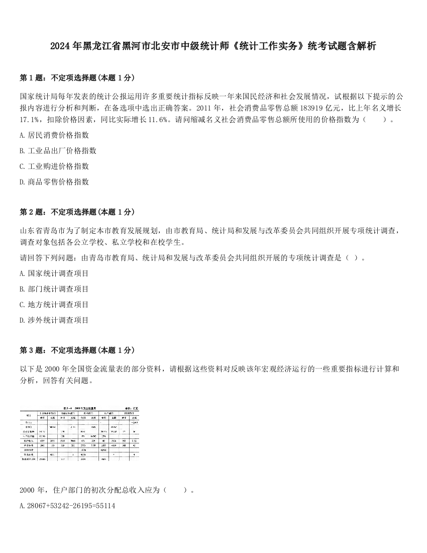 2024年黑龙江省黑河市北安市中级统计师《统计工作实务》统考试题含解析