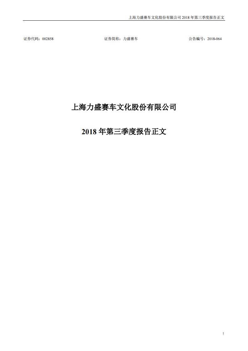 深交所-力盛赛车：2018年第三季度报告正文-20181030