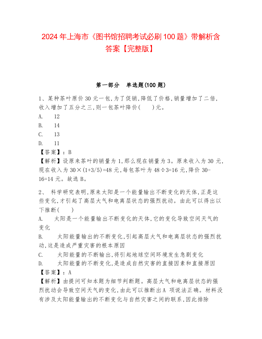 2024年上海市《图书馆招聘考试必刷100题》带解析含答案【完整版】