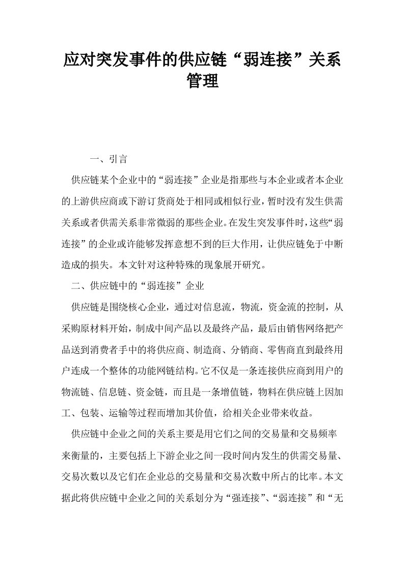 应对突发事件的供应链弱连接关系管理