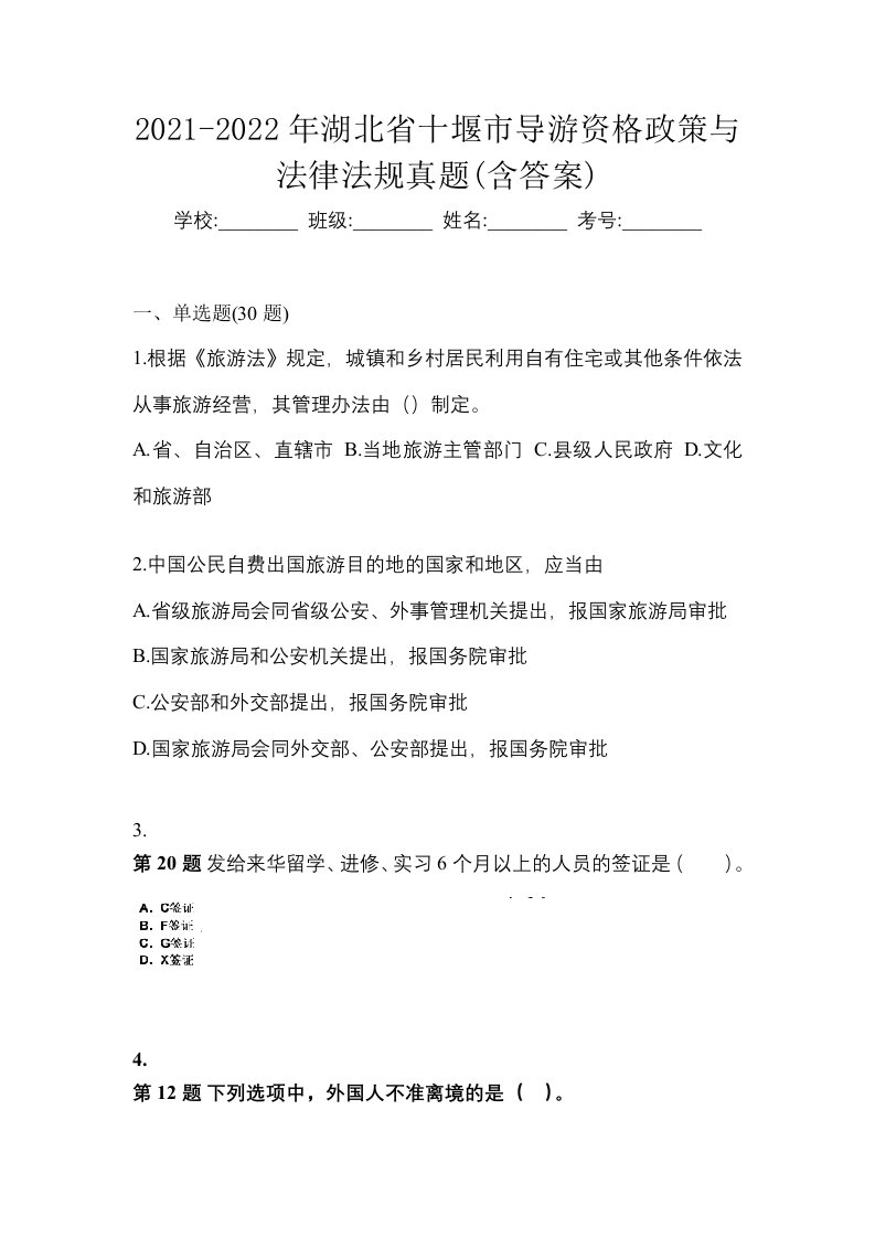 2021-2022年湖北省十堰市导游资格政策与法律法规真题含答案