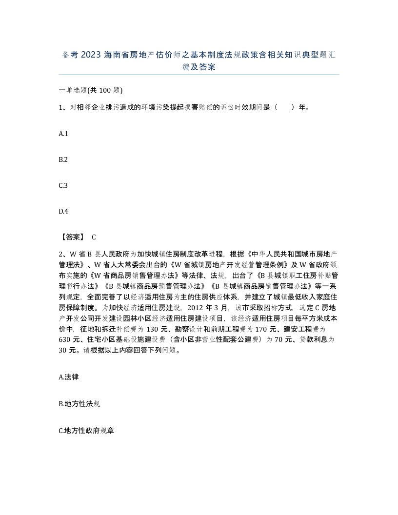 备考2023海南省房地产估价师之基本制度法规政策含相关知识典型题汇编及答案