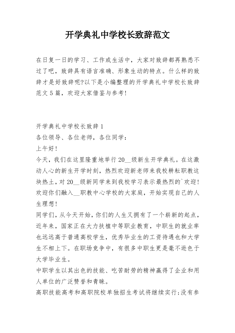 开学典礼中学校长致辞范文