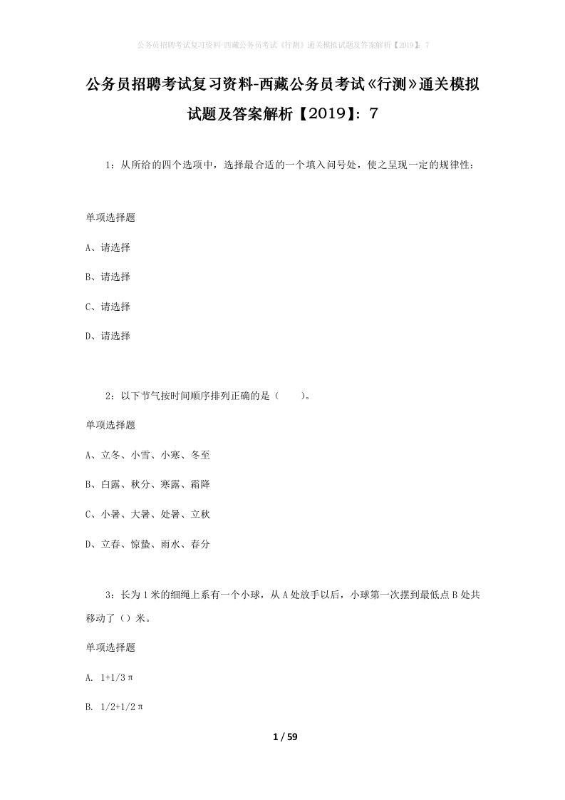 公务员招聘考试复习资料-西藏公务员考试《行测》通关模拟试题及答案解析【2019】：7