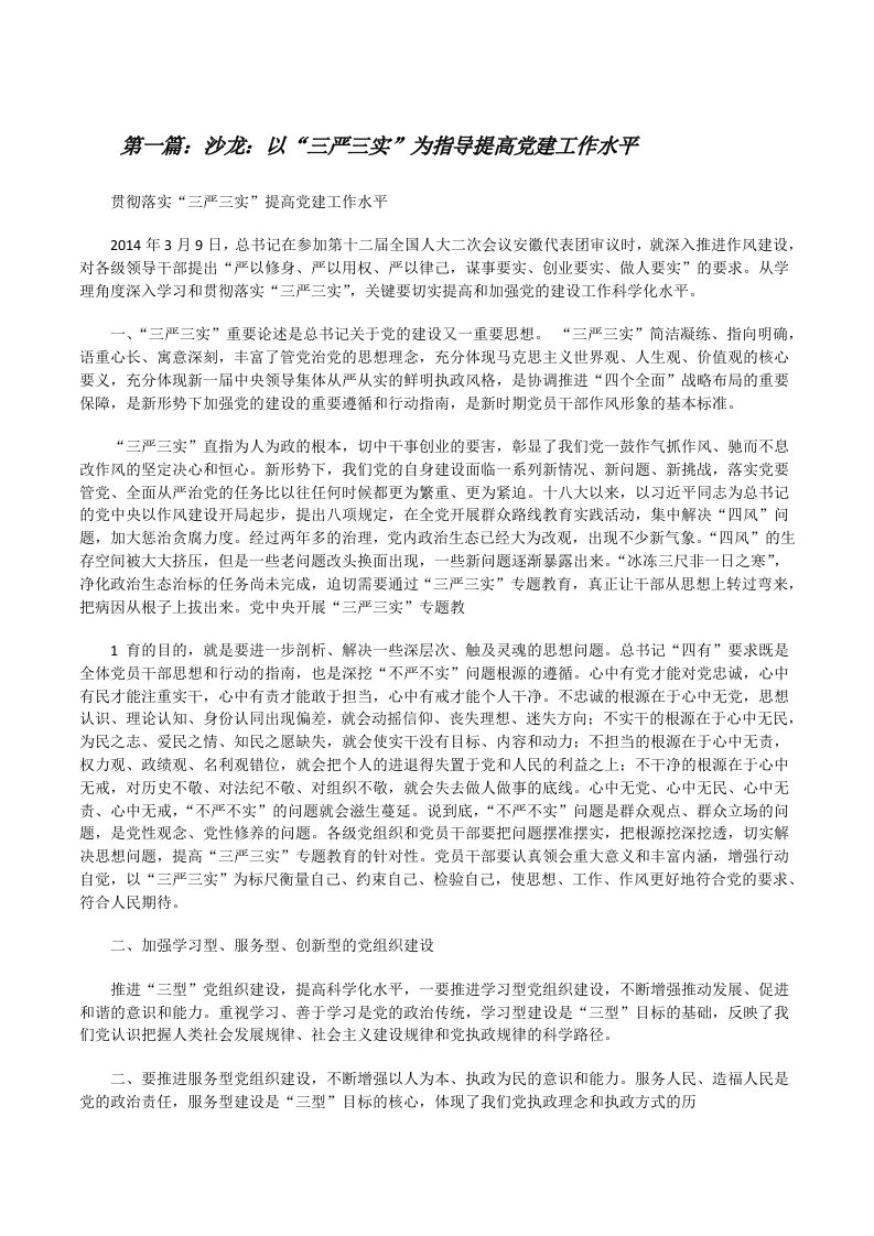 沙龙：以“三严三实”为指导提高党建工作水平[修改版]