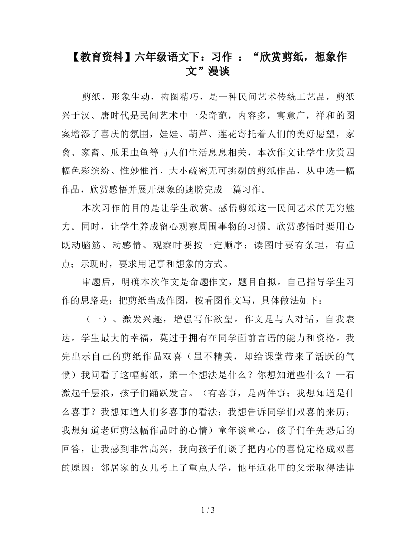 【教育资料】六年级语文下：习作-：“欣赏剪纸-想象作文”漫谈