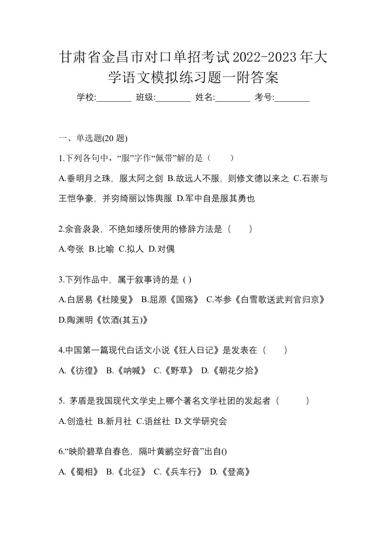 甘肃省金昌市对口单招考试2022-2023年大学语文模拟练习题一附答案