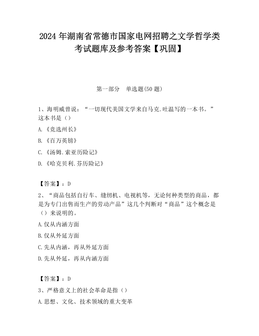 2024年湖南省常德市国家电网招聘之文学哲学类考试题库及参考答案【巩固】