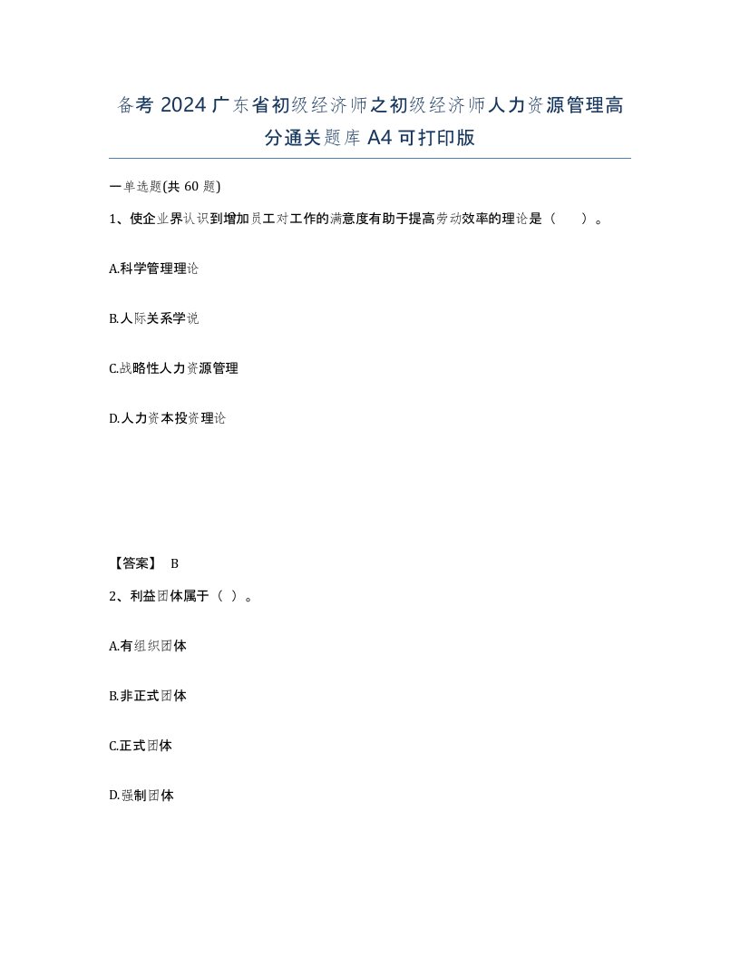 备考2024广东省初级经济师之初级经济师人力资源管理高分通关题库A4可打印版