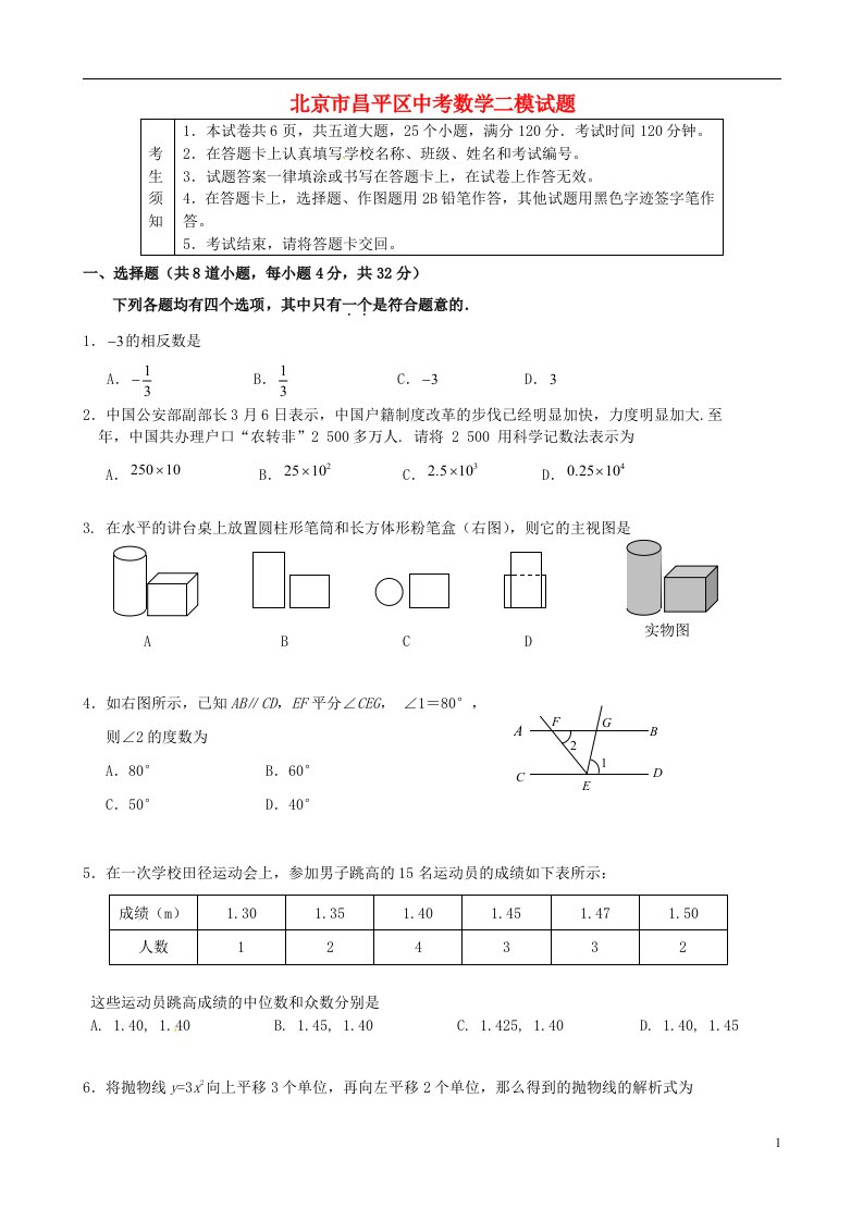 北京市昌平区中考数学二模试题